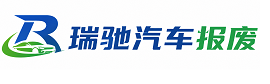 江川区瑞驰｜汽车报废回收｜车辆正规销户上门拖车